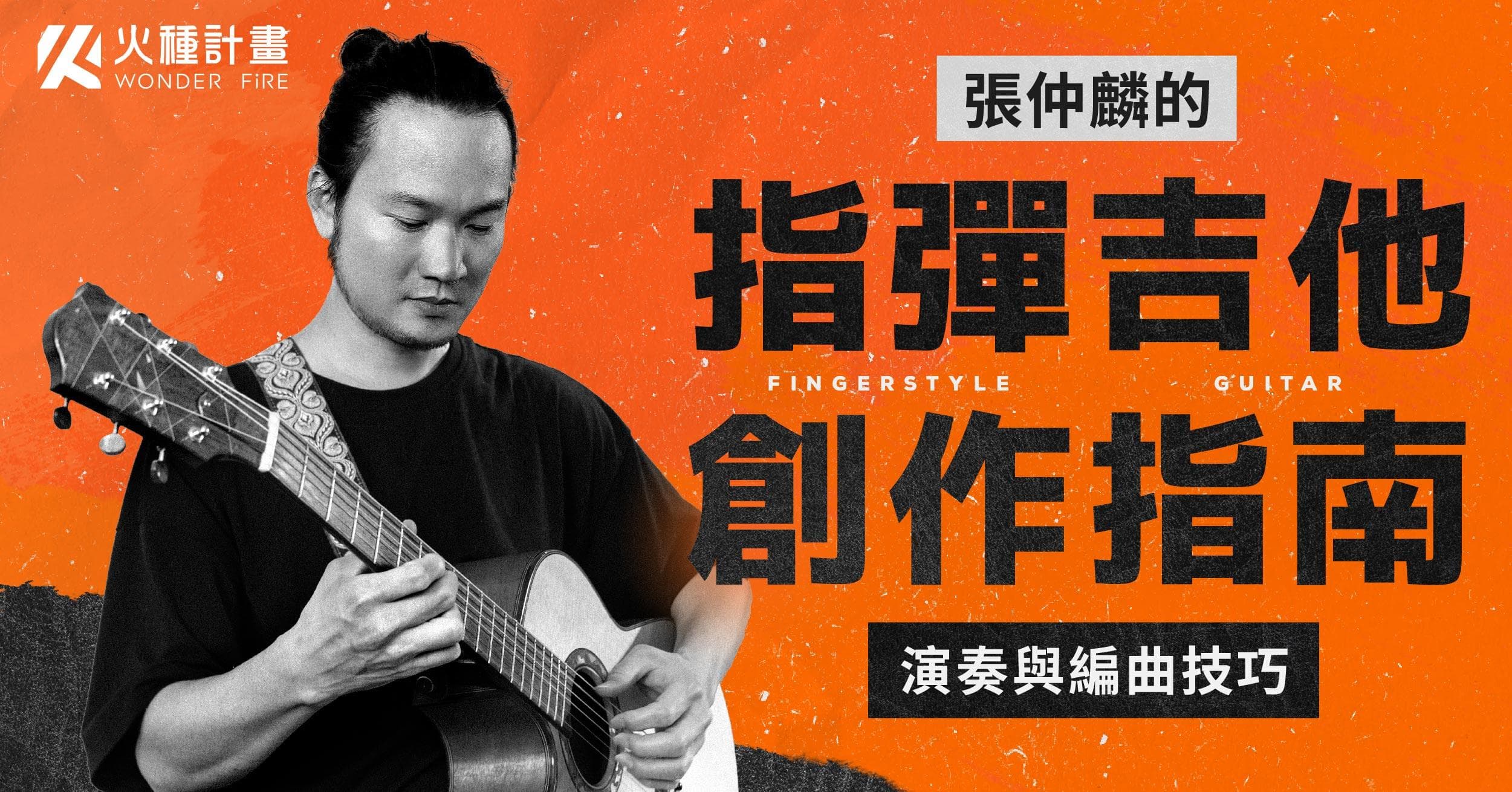 張仲麟的指彈吉他創作指南|演奏與編曲技巧