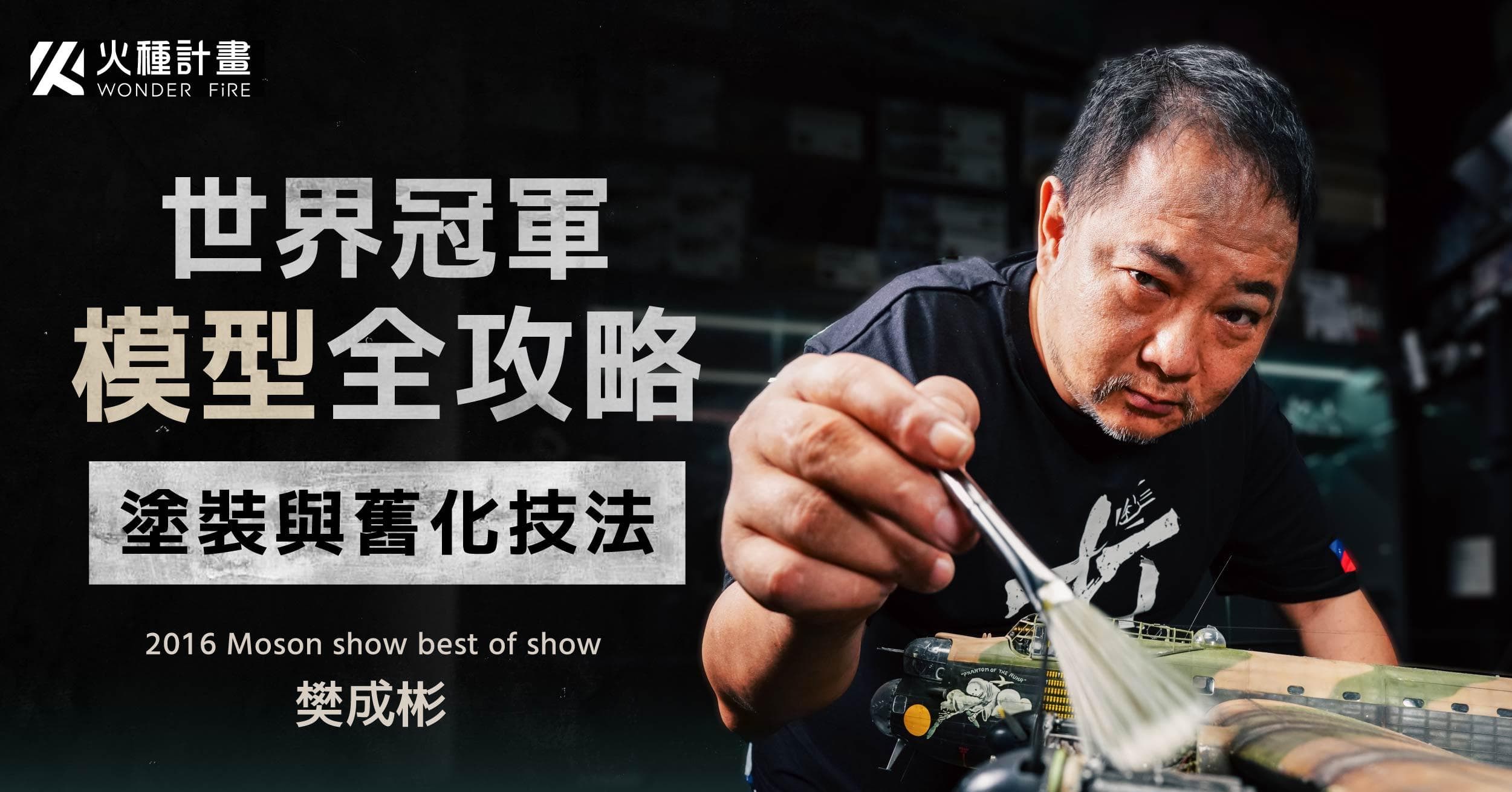 世界冠軍模型全攻略|塗裝與舊化技法