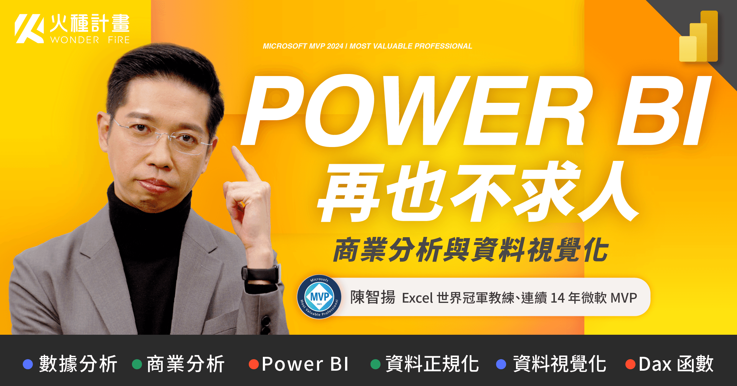 Power BI 再也不求人|商業分析與資料視覺化