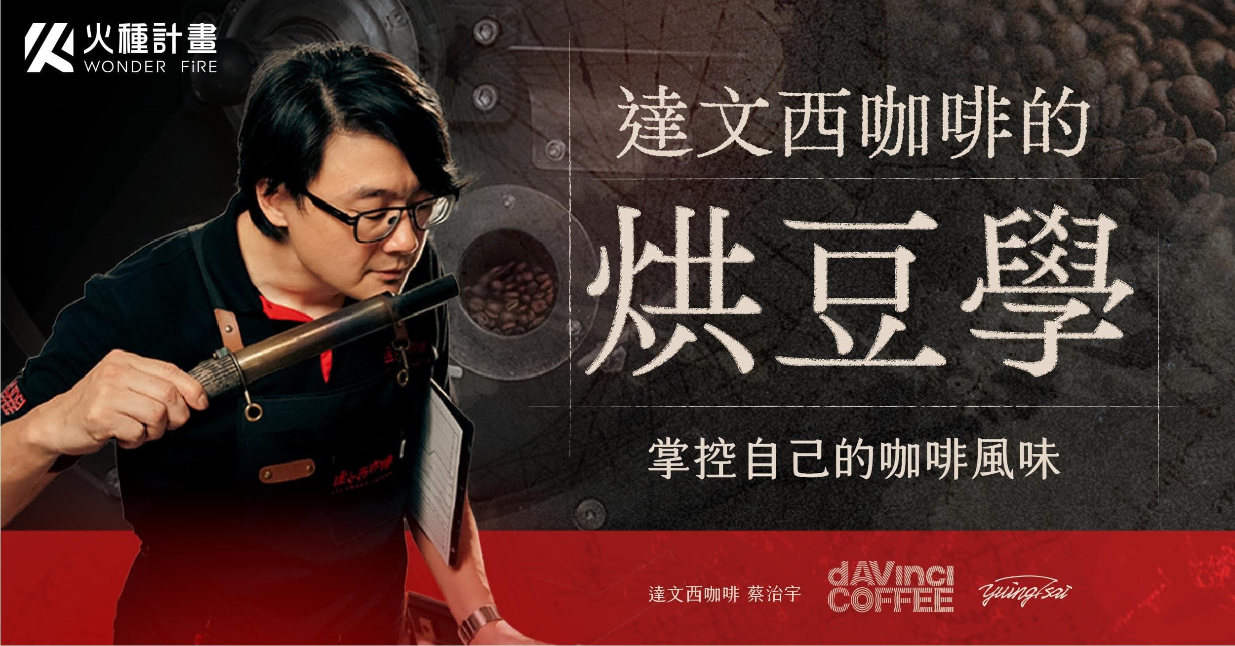 達文西咖啡的烘豆學|掌控自己的咖啡風味