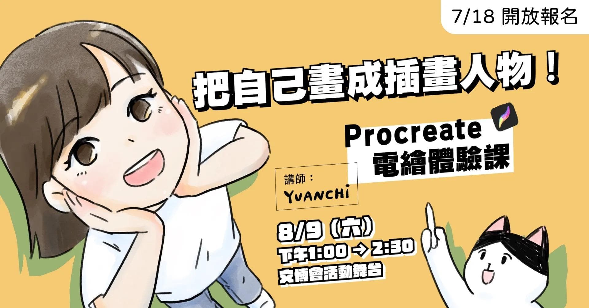 把自己畫成插畫人物!Procreate 電繪體驗課